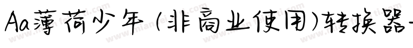 Aa薄荷少年 (非商业使用)转换器字体转换